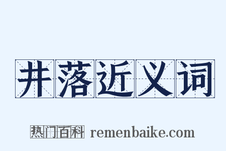 井落近义词是什么意思的图片